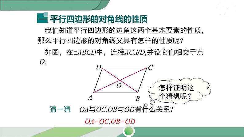 湘教版数学八年级下册 2.2.1 第2课时 平行四边形的对角线的性质 课件PPT04