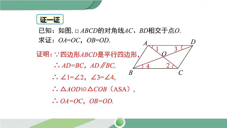 湘教版数学八年级下册 2.2.1 第2课时 平行四边形的对角线的性质 课件PPT05