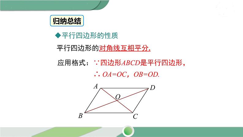 湘教版数学八年级下册 2.2.1 第2课时 平行四边形的对角线的性质 课件PPT06