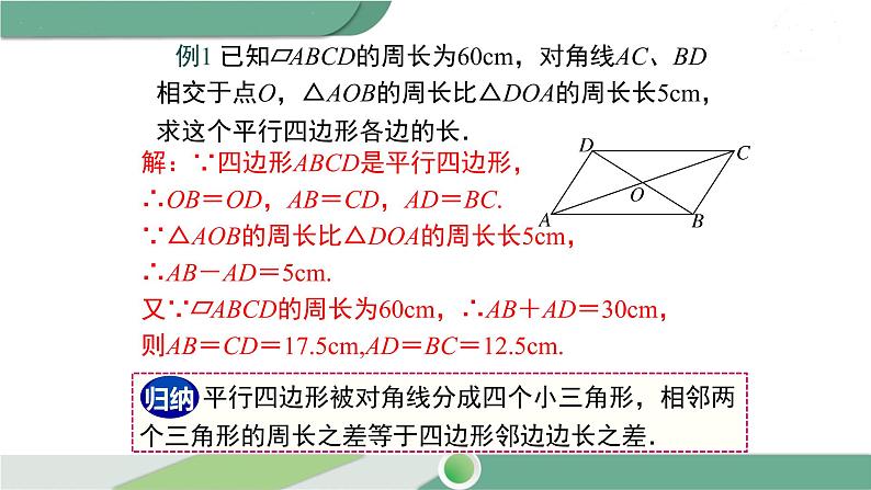 湘教版数学八年级下册 2.2.1 第2课时 平行四边形的对角线的性质 课件PPT07