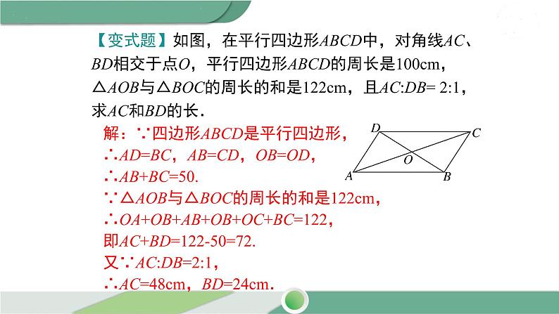 湘教版数学八年级下册 2.2.1 第2课时 平行四边形的对角线的性质 课件PPT08