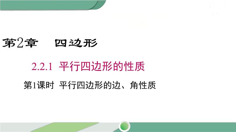 湘教版数学八年级下册 2.2.1 第1课时 平行四边形的边、角的性质 课件PPT第1页