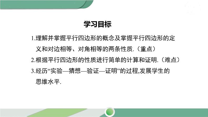 湘教版数学八年级下册 2.2.1 第1课时 平行四边形的边、角的性质 课件PPT02