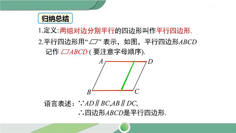 湘教版数学八年级下册 2.2.1 第1课时 平行四边形的边、角的性质 课件PPT07