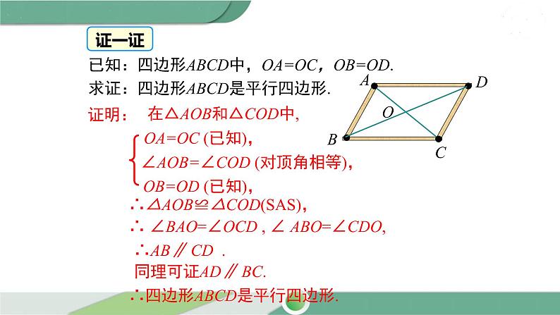 湘教版数学八年级下册 2.2.2 第2课时 平行四边形的判定定理3 课件PPT05