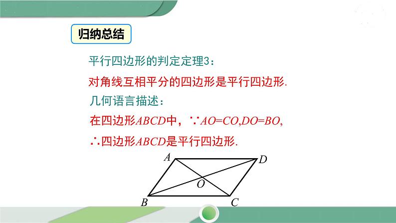 湘教版数学八年级下册 2.2.2 第2课时 平行四边形的判定定理3 课件PPT06