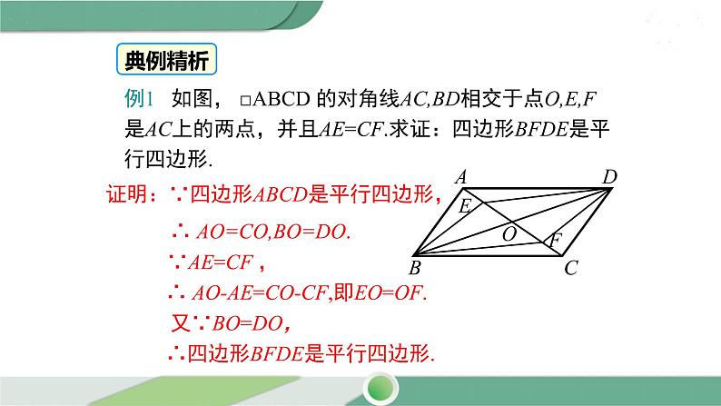 湘教版数学八年级下册 2.2.2 第2课时 平行四边形的判定定理3 课件PPT07