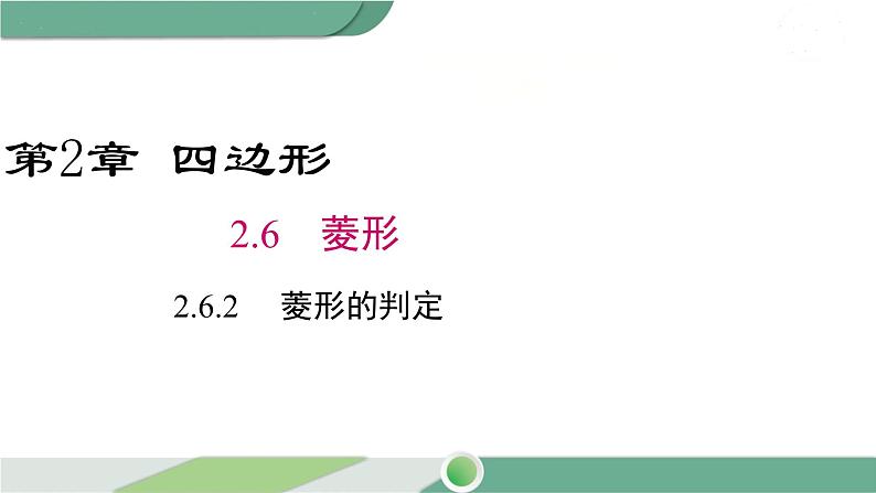 湘教版数学八年级下册 2.6.2 菱形的判定 课件PPT01