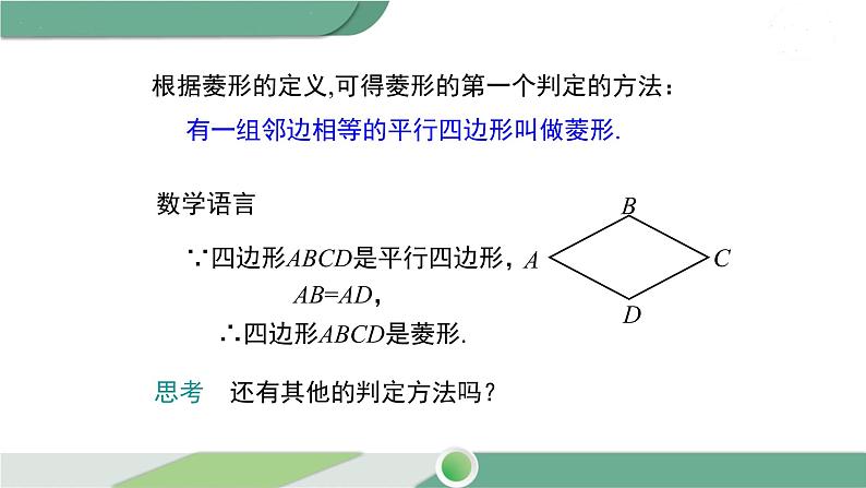 湘教版数学八年级下册 2.6.2 菱形的判定 课件PPT04