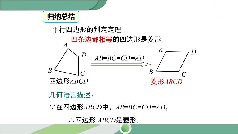 湘教版数学八年级下册 2.6.2 菱形的判定 课件PPT07