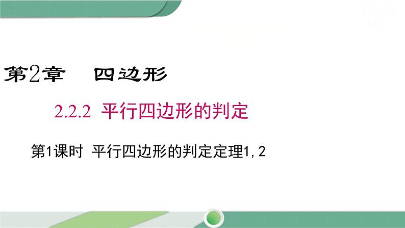 湘教版数学八年级下册 2.2.2 第1课时 平行四边形的判定定理1、2 课件PPT01