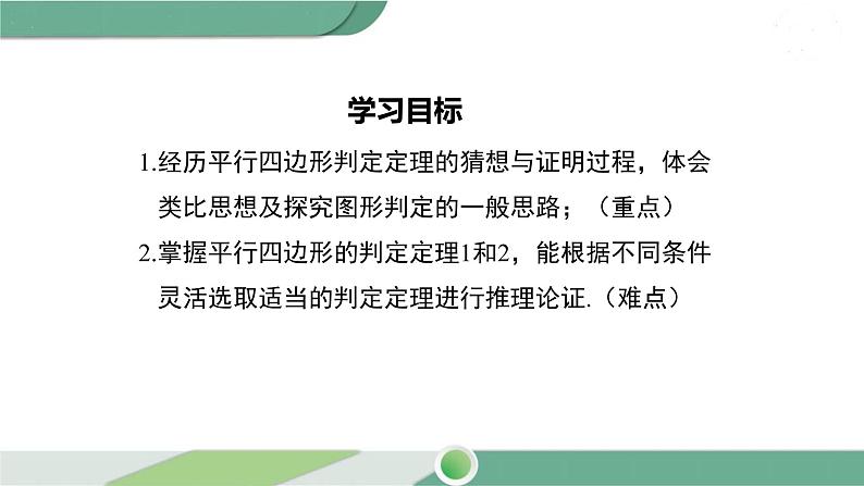 湘教版数学八年级下册 2.2.2 第1课时 平行四边形的判定定理1、2 课件PPT02