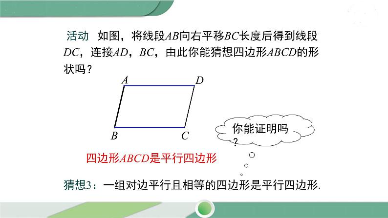 湘教版数学八年级下册 2.2.2 第1课时 平行四边形的判定定理1、2 课件PPT06