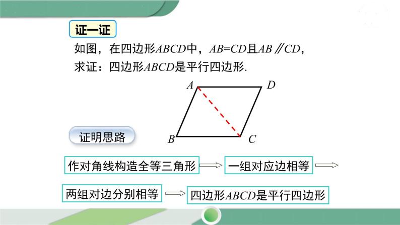 湘教版数学八年级下册 2.2.2 第1课时 平行四边形的判定定理1、2 课件PPT07