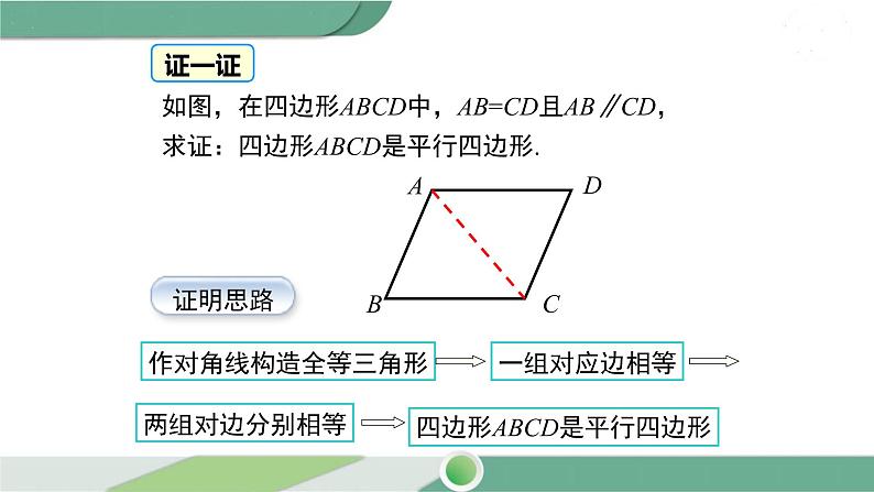 湘教版数学八年级下册 2.2.2 第1课时 平行四边形的判定定理1、2 课件PPT07