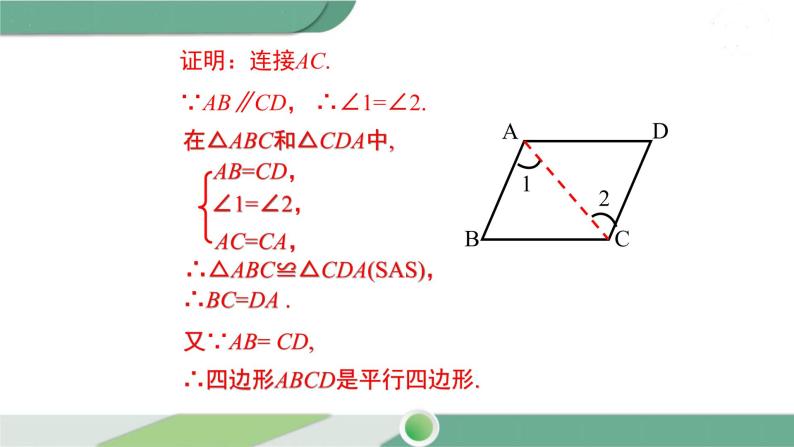 湘教版数学八年级下册 2.2.2 第1课时 平行四边形的判定定理1、2 课件PPT08