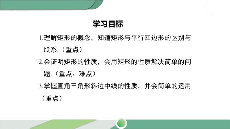 湘教版数学八年级下册 2.5.1 矩形的性质 课件PPT02