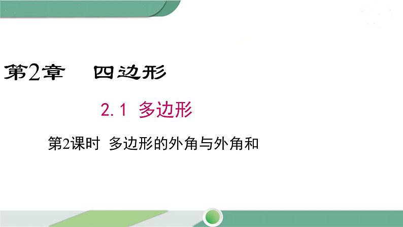 湘教版数学八年级下册 2.1 第2课时 多边形的外角与外角和 课件PPT01