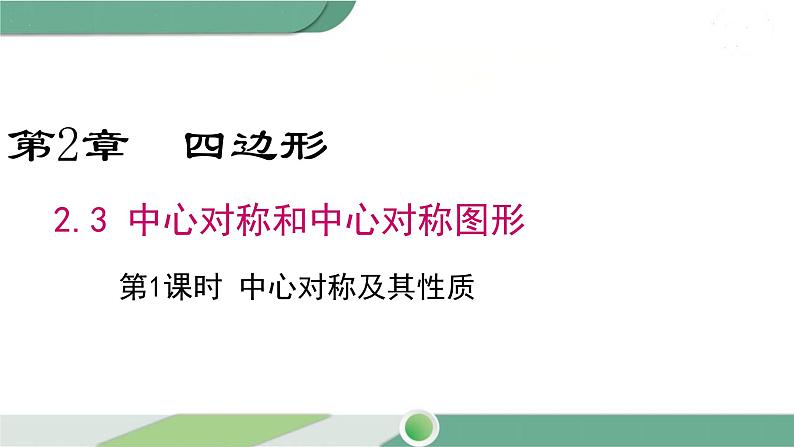 湘教版数学八年级下册 2.3 第1课时 中心对称及其性质 课件PPT01