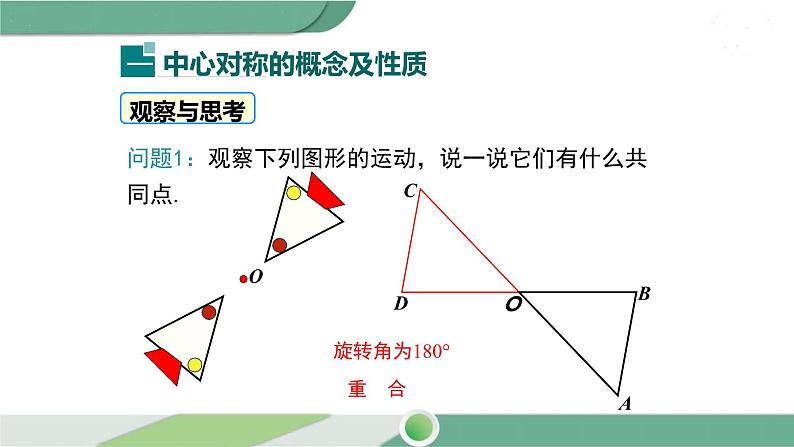 湘教版数学八年级下册 2.3 第1课时 中心对称及其性质 课件PPT04