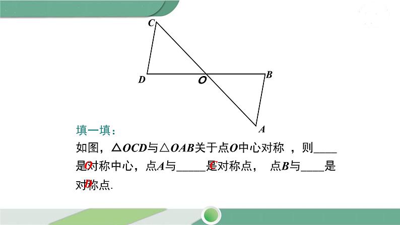 湘教版数学八年级下册 2.3 第1课时 中心对称及其性质 课件PPT06