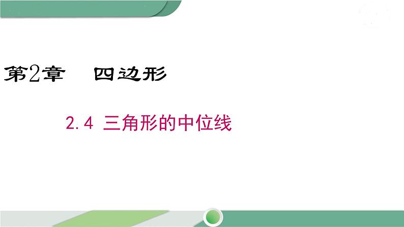 湘教版数学八年级下册 2.4 三角形的中位线 课件PPT01