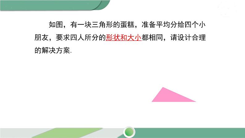 湘教版数学八年级下册 2.4 三角形的中位线 课件PPT04