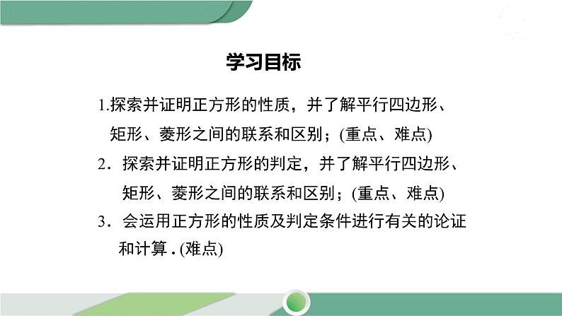 湘教版数学八年级下册 2.7 正方形 课件PPT02