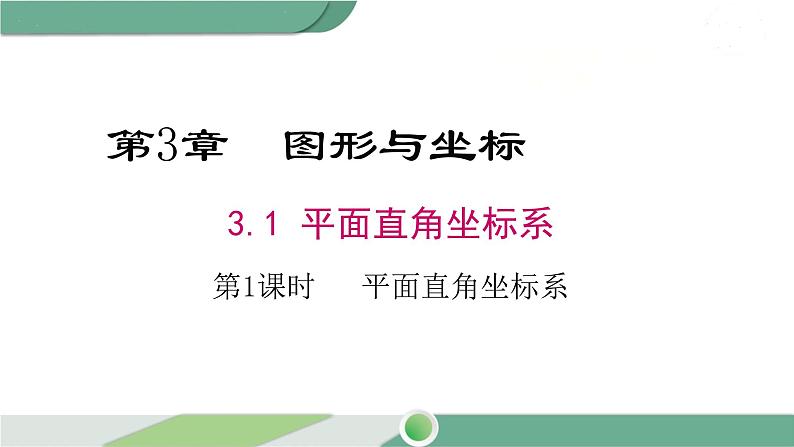 湘教版数学八年级下册 3.1 第1课时 平面直角坐标系 课件PPT01