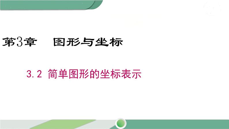 湘教版数学八年级下册 3.2 简单图形的坐标表示 课件PPT01