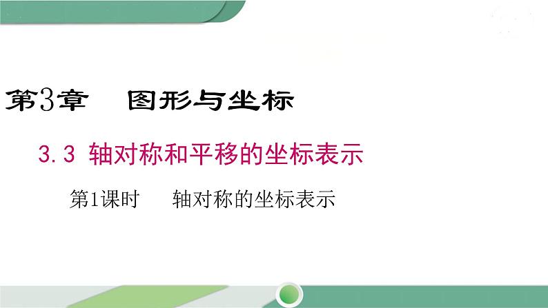 湘教版数学八年级下册 3.3 第1课时 轴对称的坐标表示 课件PPT01