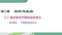 初中数学湘教版八年级下册3.3 轴对称和平移的坐标表示完美版ppt课件