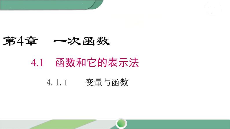 湘教版数学八年级下册 4.1.1 变量与函数 课件PPT01