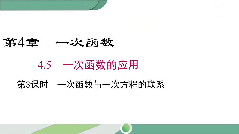 湘教版数学八年级下册 4.5 第3课时 一次函数与一次方程的联系 课件PPT01