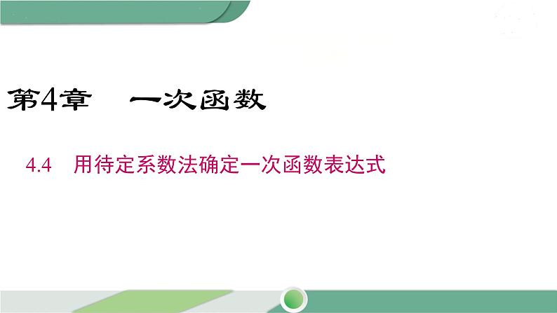 湘教版数学八年级下册 4.4 用待定系数法求一次函数的解析式 课件PPT01