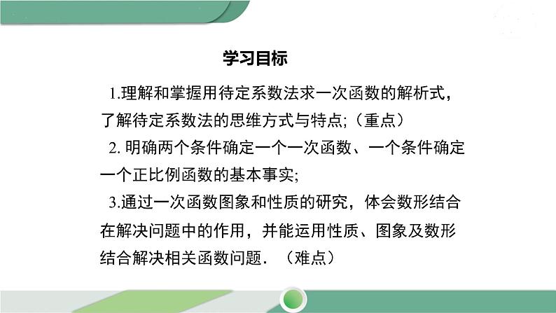 湘教版数学八年级下册 4.4 用待定系数法求一次函数的解析式 课件PPT02