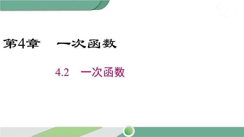 湘教版数学八年级下册 4.2  一次函数 课件PPT01