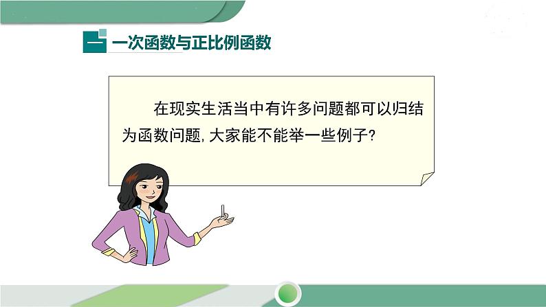 湘教版数学八年级下册 4.2  一次函数 课件PPT05