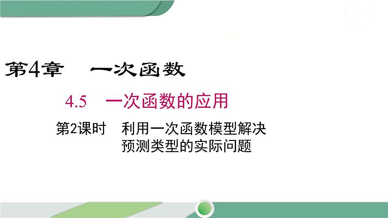 湘教版数学八年级下册 4.5 第2课时 建立一次函数模型解决预测类型的实际问题 课件PPT01