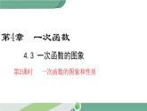 湘教版數(shù)學八年級下冊 4.3  第2課時 一次函數(shù)的圖象和性質(zhì) 課件PPT
