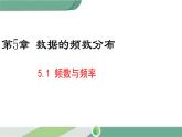 湘教版数学八年级下册 5.1 频数与频率 课件PPT