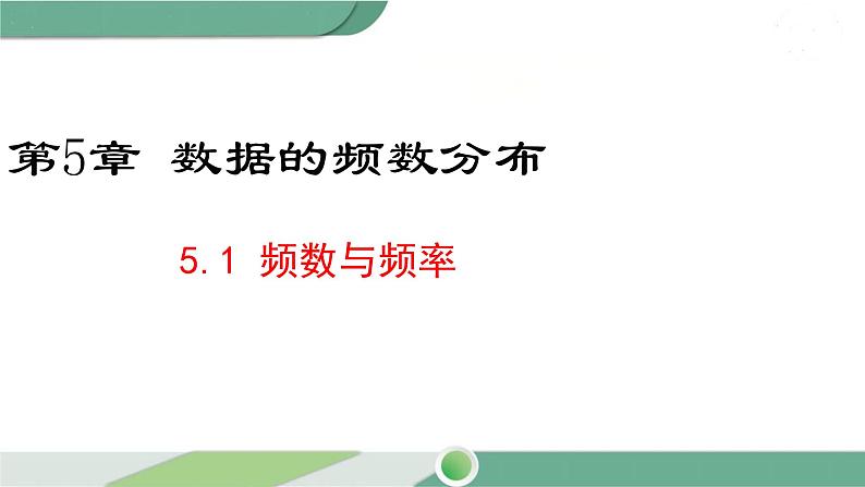 湘教版数学八年级下册 5.1 频数与频率 课件PPT01