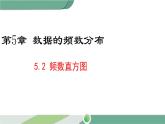 湘教版数学八年级下册 5.2 频数直方图 课件PPT