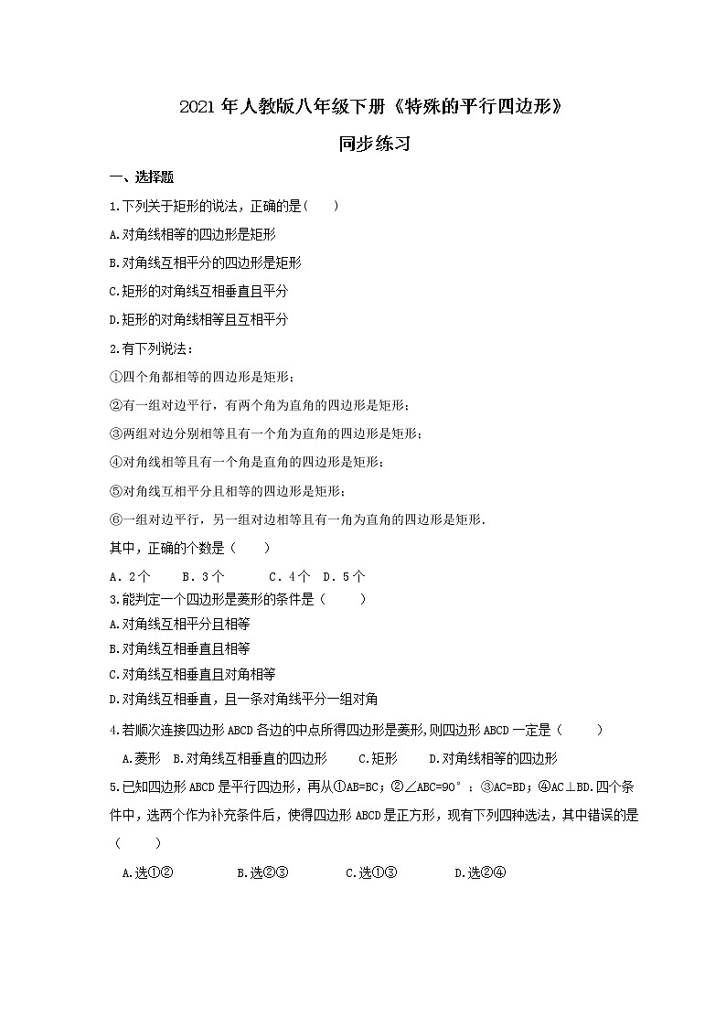 2021年人教版八年级下册《特殊的平行四边形》同步练习(含答案)第1页