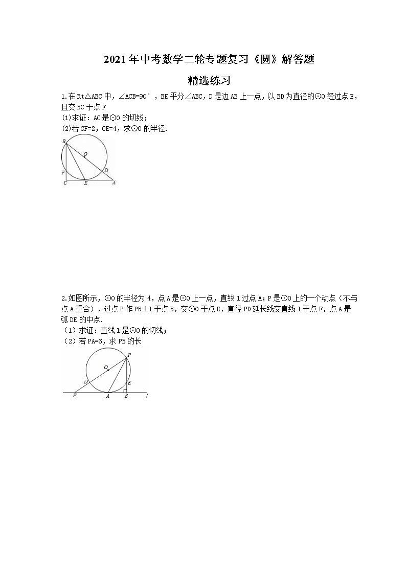 2021年中考数学二轮专题复习《圆》解答题精选练习(含答案)01