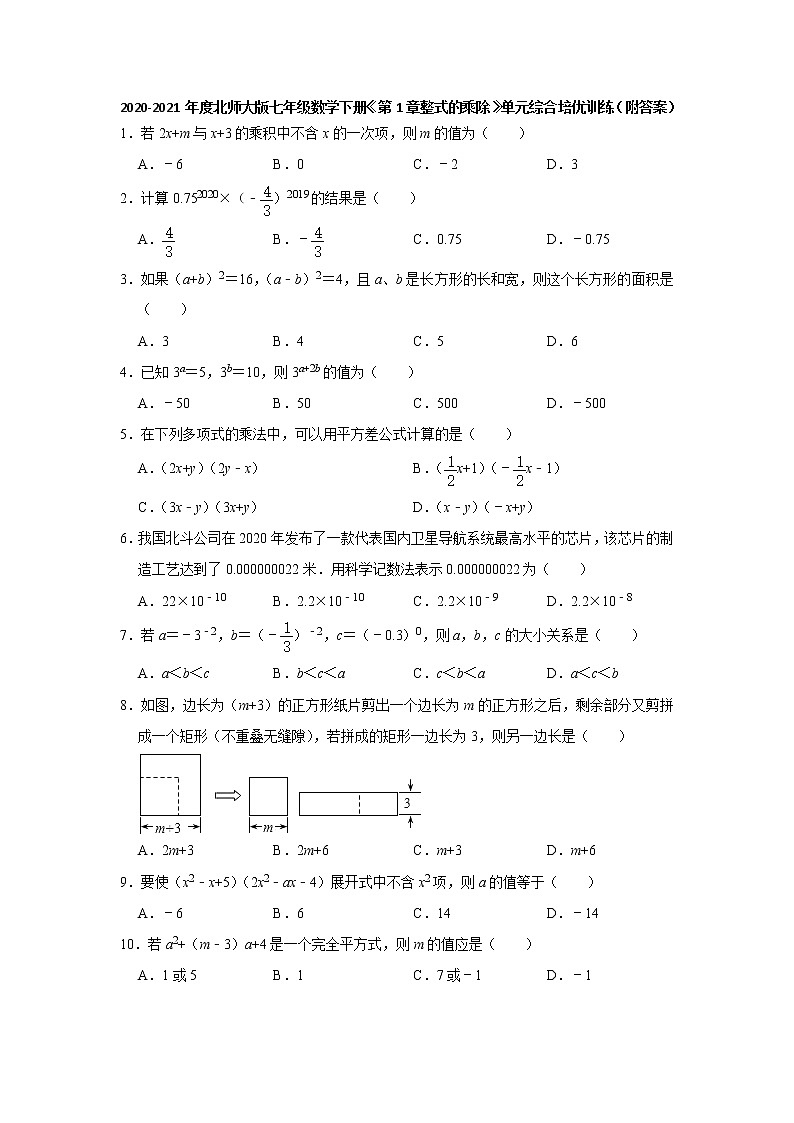最新北师大版数学七年级下册第1章整式的乘除单元综合测试卷（含答案）4第1页