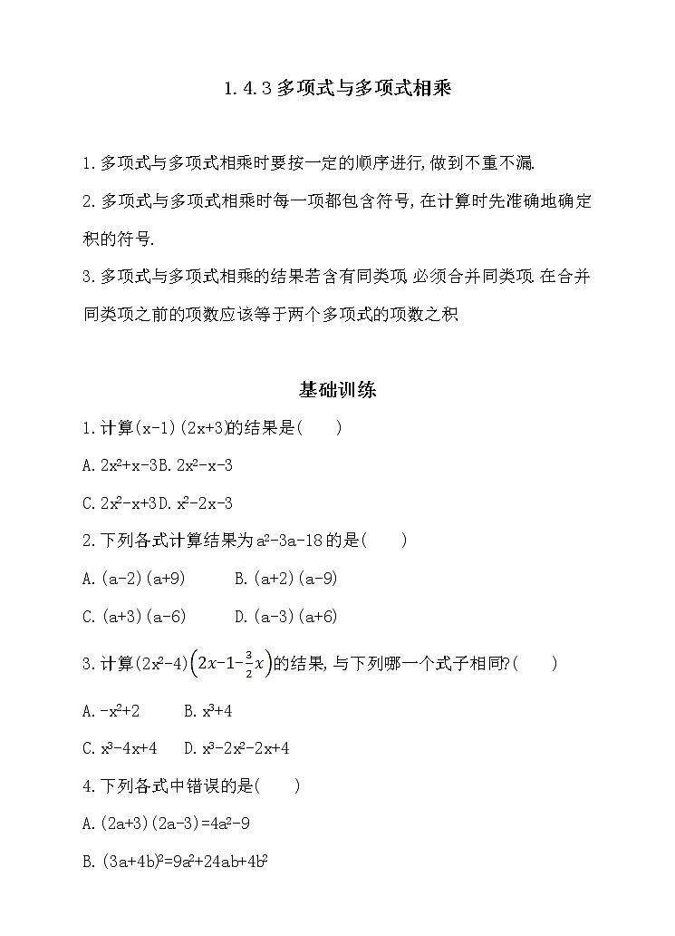 北师大版七年级数学下1.4.3 多项式与多项式相乘 同步练习01