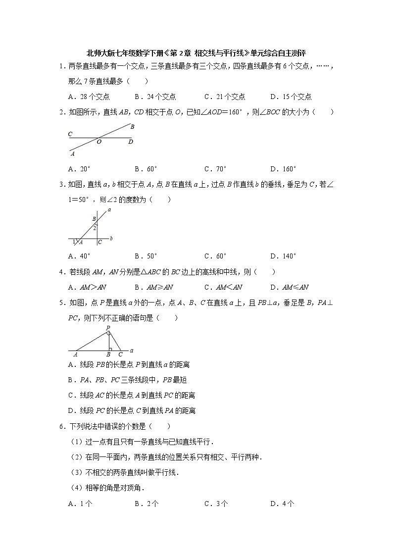 最新北师大版数学七年级下册第二章相交线与平行线单元综合测试卷（含答案）8第1页