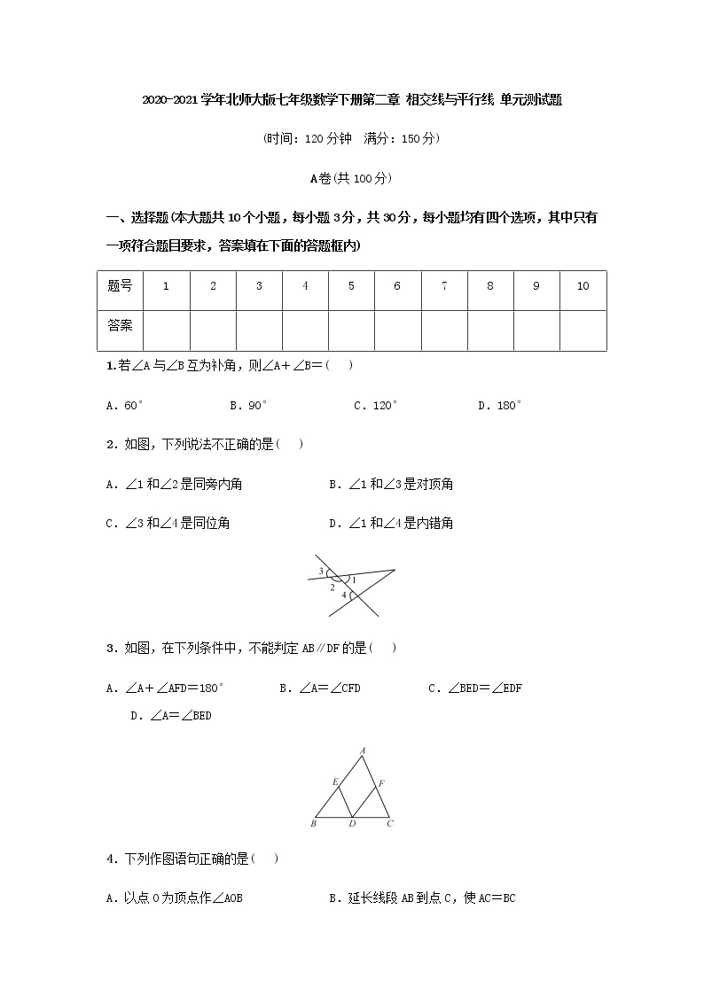 最新北师大版数学七年级下册第二章相交线与平行线单元综合测试卷（含答案）1501