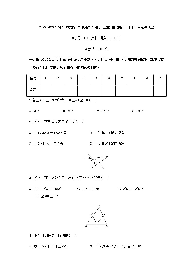 最新北师大版数学七年级下册第二章相交线与平行线单元综合测试卷（含答案）15第1页